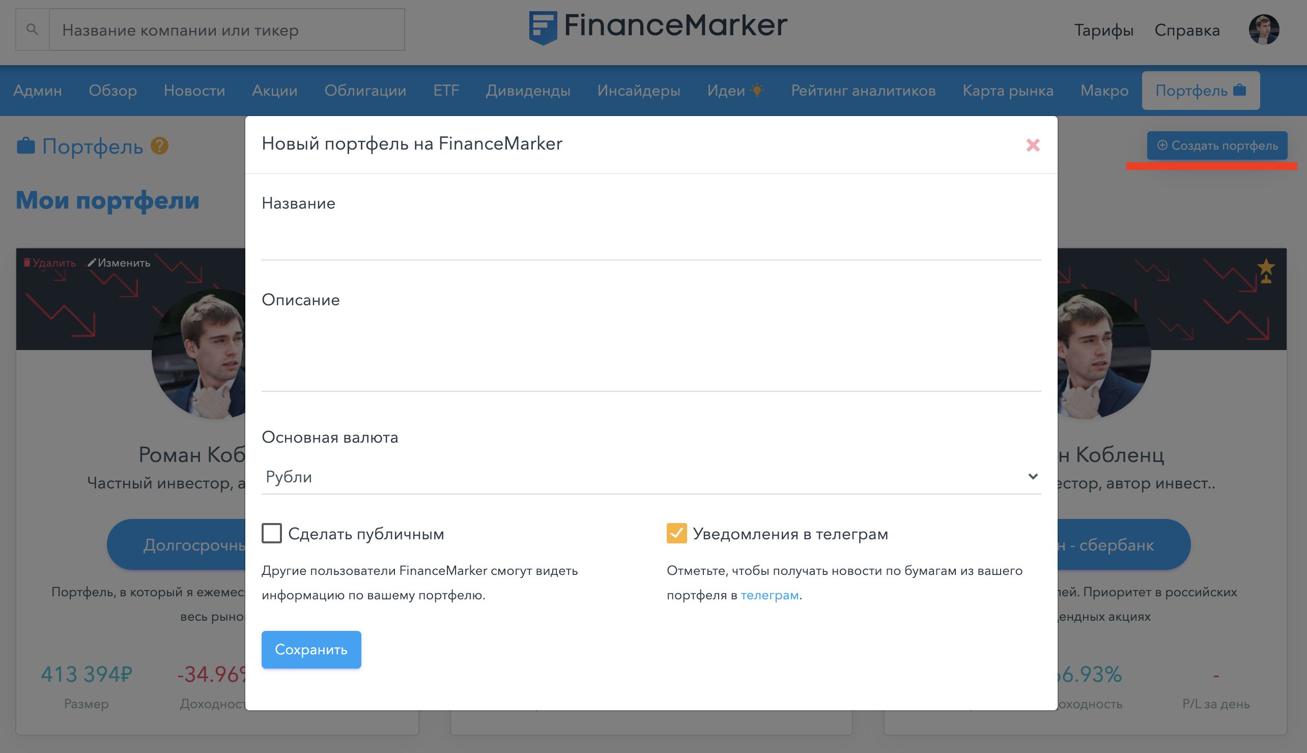 Создание нового портфеля на FinanceMarker.ru